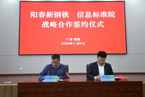 陽(yáng)春新鋼鐵攜手信息標(biāo)準(zhǔn)院，以數(shù)據(jù)治理聯(lián)盟驅(qū)動(dòng)智能工廠升級(jí)